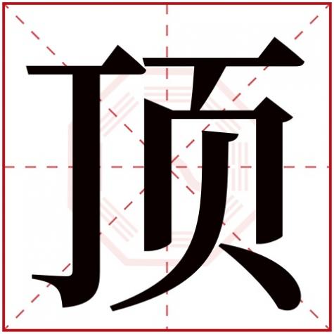 顶字属于什么结构的字,顶字五行属什么