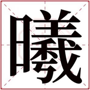 曦字女孩取名好听,曦字的女孩名字有哪些