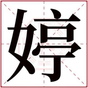 婷字的名字女孩,文雅女孩取名用婷字