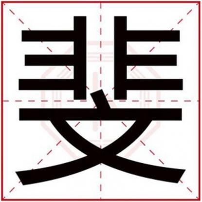 五行缺水的字取名女孩单字,五行缺水的女孩名字带斐字
