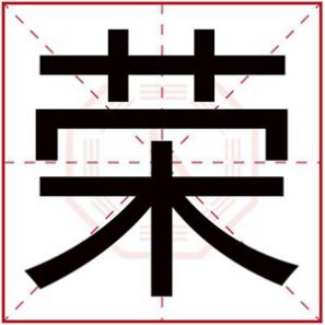 带荣字取名男孩子，男孩取名字用荣字