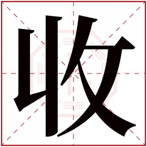 接字五行属性,收字五行属什么