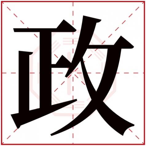 政字五行属什么几画,政字五行属什么