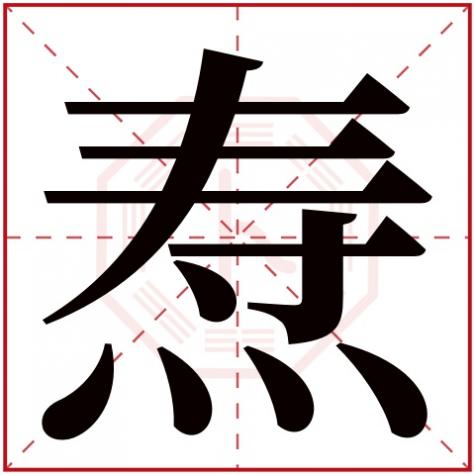 焘这个字用在名字中好吗,焘字五行属什么