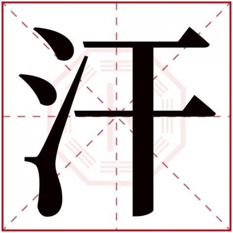 汉字五行属啥,汗字五行属什么
