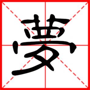 梦想是什么意思,梦是什么意思
