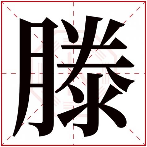 滕字作为姓算多少画,滕字五行属什么