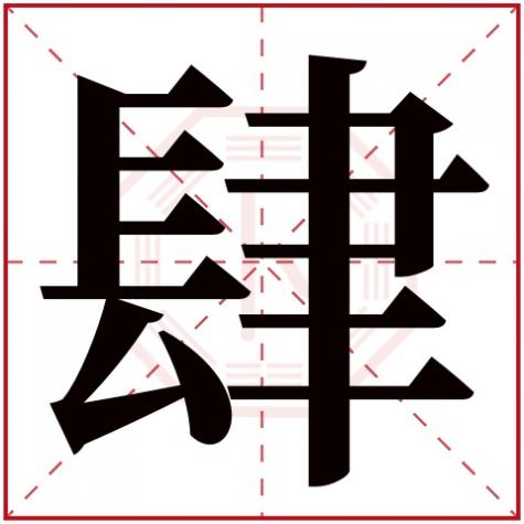 盛字繁体字多少画五行属性,肆字五行属什么