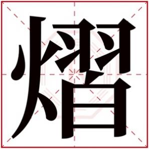 起名带熠的男孩名字,属火男孩取名带熠字