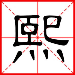 庶绩咸熙是什么意思,熙是什么意思
