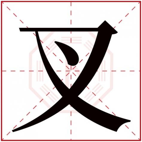 十五划的字五行属什么,叉字五行属什么