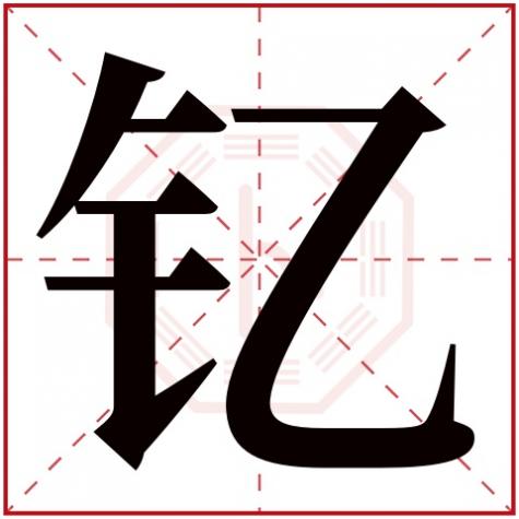 钇字姓名学解释什么意义,钇字五行属什么