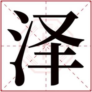 女生泽字取名的含义,泽的女孩名字的含义