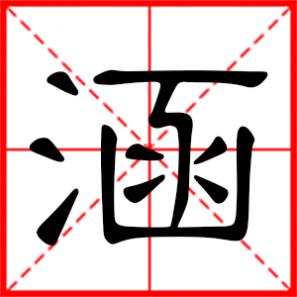 望海涵是什么意思,涵是什么意思
