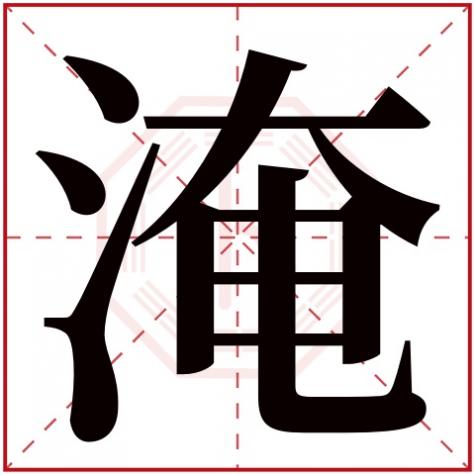 漉字五行属什么,淹字五行属什么