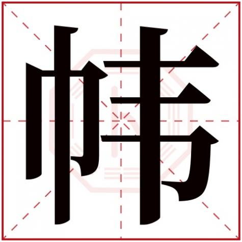帏的五行属什么，帏字五行属什么