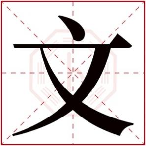 传字辈的男孩名字霸气,文字辈霸气男孩名字