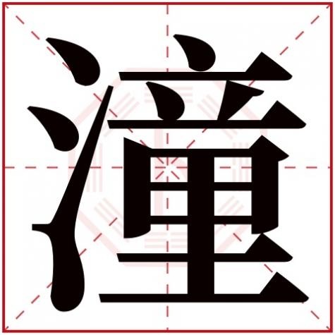 潼字男孩哪些寓意,带潼字的男孩名字大全