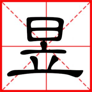 昱是什么意思,昱是什么意思