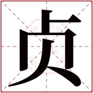 有贞的名字,贞字的女孩名字寓意