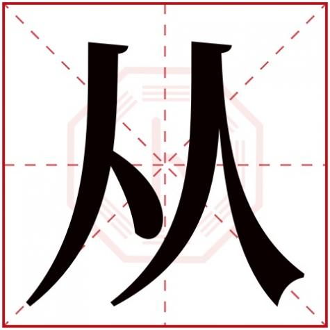 以字属什么五行属什么,从字五行属什么