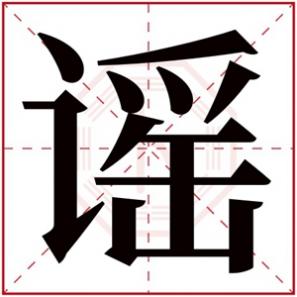 谣的名字意思是什么，谣的女孩名字的含义