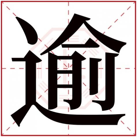 逾五行属什么意思，逾字五行属什么