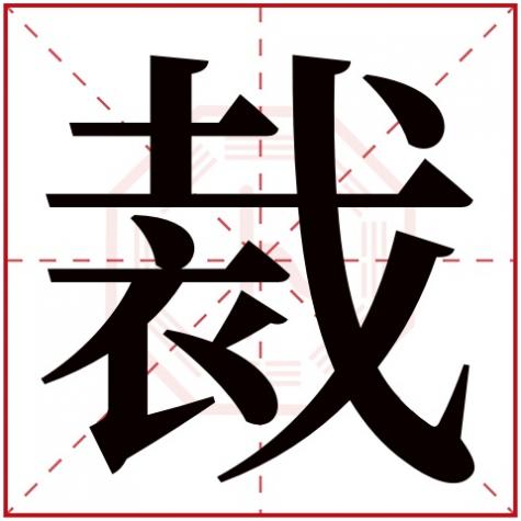 裁字的意思,裁字五行属什么
