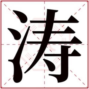 名字里带涛的名字,带涛的男宝宝名字大全
