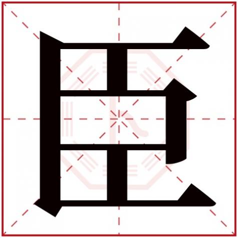 臣字五行属什么,名字里寓意,臣字五行属什么