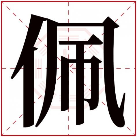 佩字的五行是什么，佩字五行属什么