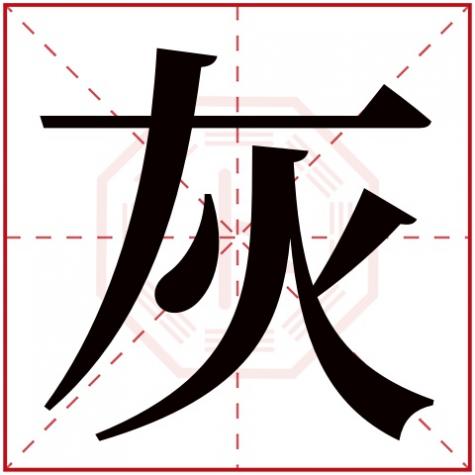 灰色五行里属什么,灰字五行属什么