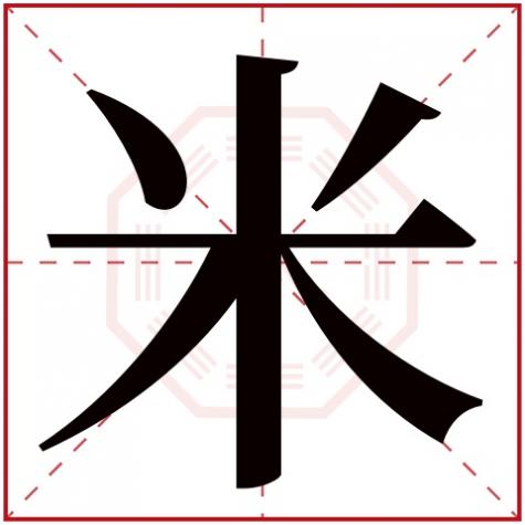 多字五行属什么,米字五行属什么