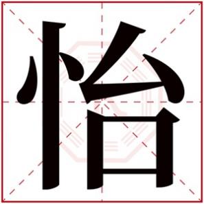 带怡的女孩名字好不好,名字带怡的女孩名字