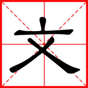文明是什么意思，文是什么意思