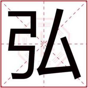 男孩弘字取名,带弘字的男孩名字大全