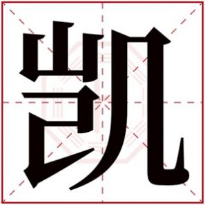 男孩名字带凯字的有哪些，男孩中间带凯字的名字