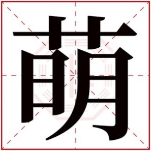 女生可爱呆萌的名字,萌字的女孩名字可爱