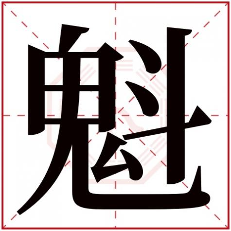 八字魁罡是什么意思,魁字五行属什么