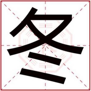 用冬字取名,冬字给女孩取名诗意
