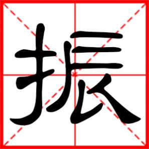 关于振的名字该怎么起，用振字起名