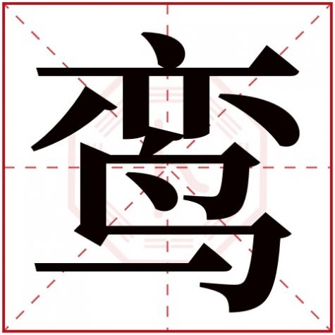 鸾是什么，鸾字五行属什么