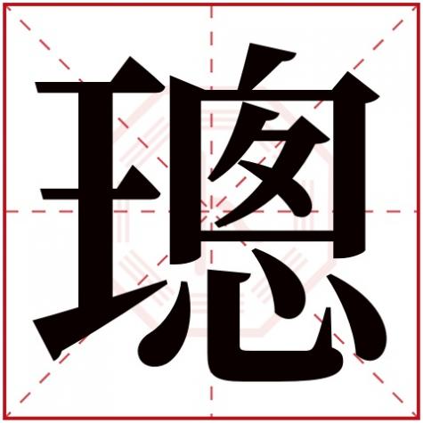 圡字五行属什么，璁字五行属什么