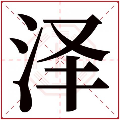 瑞字五行属什么,泽字五行属什么