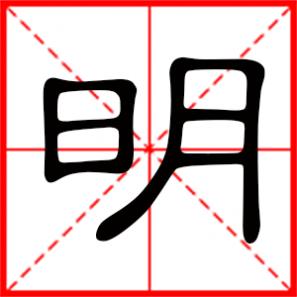 明字起名男孩,以明字开头的男孩名字