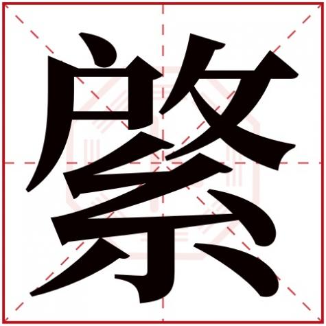 岓字五行属什么,綮字五行属什么