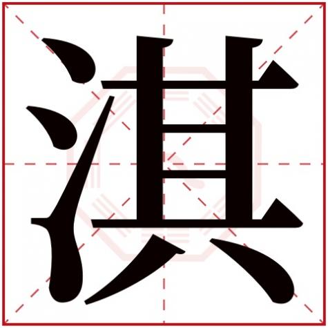 淇字五行属什么的，淇字五行属什么