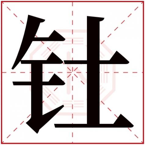 钇字五行属什么的意思,钍字五行属什么