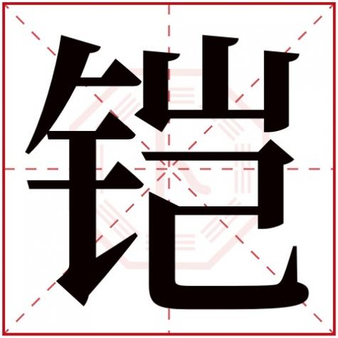 铠取名五行属什么,铠字五行属什么