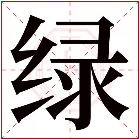 绿字五行属性,绿字五行属什么